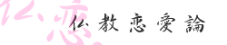 仏教恋愛論バナー