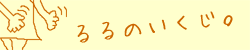 るるのいくじ。バナー