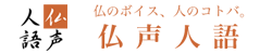 仏声人語のバナー