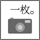 メリシャカな１枚