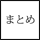 まとめ