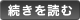 続きを読む