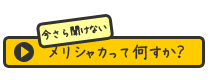 メリシャカとは
