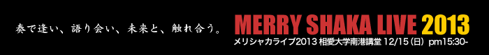 メリシャカライブ2012