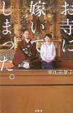 お寺に嫁いでしまった。
