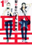 聖☆おにいさん 1 (1) (モーニングKC)