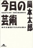 今日の芸術―時代を創造するものは誰か