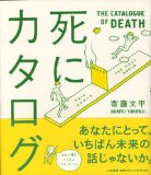 死にカタログ