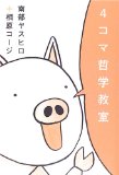 4コマ哲学教室