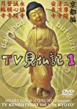 みうらじゅん・いとうせいこうのTV見仏記 1
